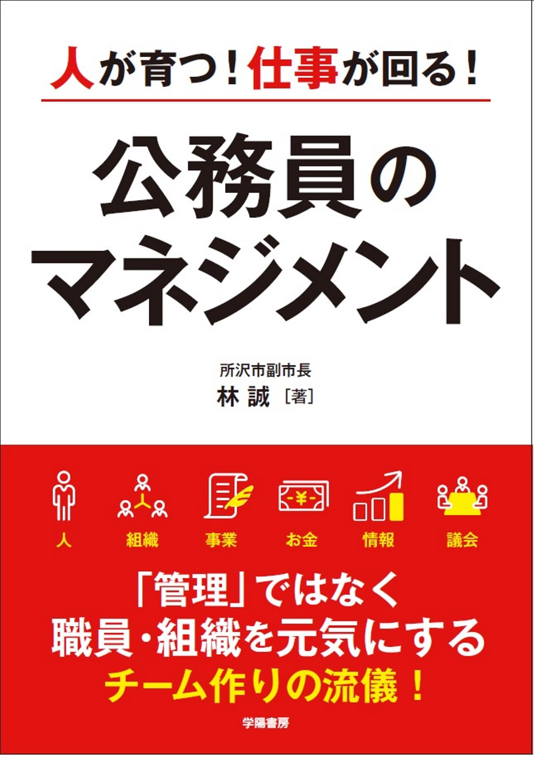 人が育つ！仕事が回る！ 公務員のマネジメント | 林 誠 |本 | 通販